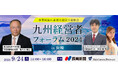 【無料リアルセミナー】2024年9月24日「九州経営者フォーラム2024 in 長崎」開催のお知らせ