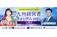 【無料リアルセミナー】2024年9月19日「九州経営者フォーラム2024 in 熊本」開催のお知らせ