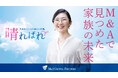【奥様のM&A体験談】「社長夫人たちの決心と転機。」を伝えるご成約インタビュー『晴ればれ』新着記事を公開