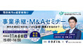 【青森 参加無料】東奥日報社×M&Aキャピタルパートナーズ 業務提携記念 事業承継・M&Aオンラインセミナー開催決定!