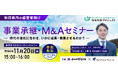 【秋田 参加無料】秋田魁新報社×M&Aキャピタルパートナーズ 業務提携記念 事業承継・M&Aオンラインセミナー開催決定!