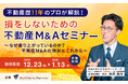 【オンラインセミナー(参加無料)】不動産歴11年目のプロが解説!損をしないための不動産M&Aセミナー開催決定