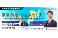 【宮城 参加無料】河北新報社×M&Aキャピタルパートナーズ業務提携記念「事業承継・M&Aオンラインセミナー」開催決定!