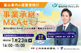 【富山 参加無料】北日本新聞社×M&Aキャピタルパートナーズ 業務提携記念「事業承継・M&Aオンラインセミナー」開催決定!