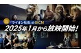 「ライオン社長」でお馴染みのM&Aキャピタルパートナーズ新CMが1月より放映開始!