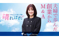 【奥様のM&A体験談】化粧品製造販売業を営む譲渡企業の社長夫人インタビューを公開