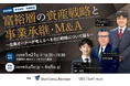 【参加無料】UBSトップアナリストとMACP代表中村が語る「富裕層の資産戦略 と事業承継・M&A」開催決定!