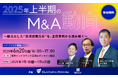 【参加無料】「買収提案元年」を読み解く――2025年上半期のM&A動向を徹底解説する特別セミナーを開催