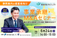 【静岡 参加無料】静岡新聞社・静岡放送×M&Aキャピタルパートナーズ 業務提携記念「事業承継・M&Aオンラインセミナー」開催決定!