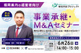 【福岡 参加無料】西日本新聞社×M&Aキャピタルパートナーズ 業務提携記念「事業承継・M&Aオンラインセミナー」開催決定!