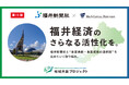 M&Aキャピタルパートナーズ福井新聞社と業務提携のお知らせ