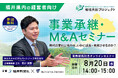 【福井 参加無料】福井新聞社×M&Aキャピタルパートナーズ 業務提携記念「事業承継・M&Aオンラインセミナー」開催決定!