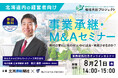 【北海道 参加無料】北海道新聞社×M&Aキャピタルパートナーズ 業務提携記念「事業承継・M&Aオンラインセミナー」開催決定!