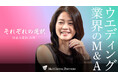 【M&Aご成約】ウェディングドレスレンタル業を営むTIGと結婚式場の口コミサイト「みんなのウェディング」を運営する くふうウェディングのM&Aを支援
