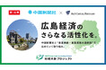 M&Aキャピタルパートナーズ 中国新聞社と業務提携のお知らせ