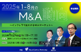 【参加無料】「2025年1~8月のM&A動向を読み解く」レコフリサーチ部による特別セミナー開催