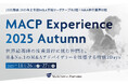 【初開催!新卒採用イベント】MACP Experience 2025 Autumn