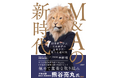 M&Aキャピタルパートナーズ、書籍第二弾『M&Aの新時代 10事例に学ぶ 日本経済の未来を拓く新たな選択肢』発行のお知らせ