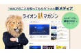 M&Aキャピタルパートナーズ オウンドメディア「ライオン社長マガジン」開設のお知らせ