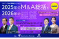 【参加無料】2026年、M&Aが"自然な経営判断"となる時代へ――2025年のM&A総括と2026年の展望を徹底解説する特別セミナー・懇親会を開催