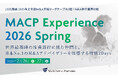 【第2弾！新卒採用イベント】MACP Experience 2026 Spring