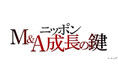 「テレ東BIZ」にて「その灯を消すな！“M＆A”ニッポン成長の鍵」配信開始のお知らせ