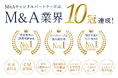 M&A業界主要「10部門で業界No.1」を獲得