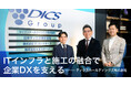 【M＆Aご成約】通信インフラ工事のコムテックとITトータルソリューションを強みとするディクスホールディングスのM＆Aを支援