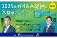 【参加無料】2025年度M&A動向まとめと2026年のスタートは？――年間最多となったM&A動向から3ヵ月の変動とトピックを解説する特別セミナーを開催