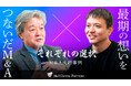 【M＆Aご成約】共にソフトウェア開発を手掛ける理創とソーバルのM&Aを支援、創業者の遺志を旧友と譲受企業が引き継ぐ