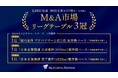 2026年第1四半期「M&A市場リーグテーブル」案件数ベース3冠　国内M&A業界において連続で圧倒的1位を獲得　取引金額ベースでも初のランクイン
