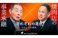 【M＆Aご成約】焼肉店運営 むさしと食肉卸・加工業 サンフレッシュミートのM＆Aを支援