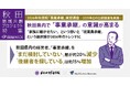 【2026年秋田県「事業承継」実態調査】2025年との比較調査を実施、「事業承継」の意識が高まる調査結果に