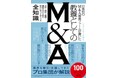 MACPのグループ会社 レコフ リサーチ部、初の書籍『日本初のM&A専業ファームが書いた 教養としてのM&A』発行のお知らせ