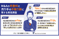 【M&Aの手数料と売り手の手取り額に関する実態調査】7割以上が契約前に「手取り額」の事前説明を受けたいと回答　一方で、手数料算出基準の違いを知らない経営者は約7割