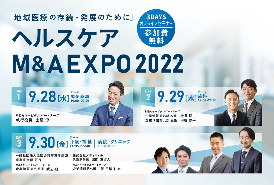 ヘルスケアm A Expo 22 開催のお知らせ M Aキャピタルパートナーズのプレスリリース