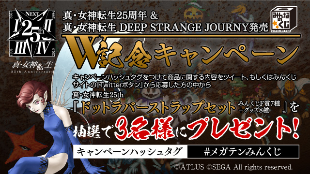 みんなのくじ 真・女神転生 25th Anniversary』『真・女神転生 25th