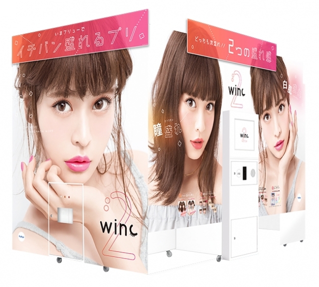 理想の盛れ感 を追求したプリントシール機 Winc2 ウィンク2 11月2日発売 フリュー株式会社のプレスリリース