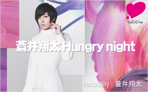 蒼井翔太 Hungry night