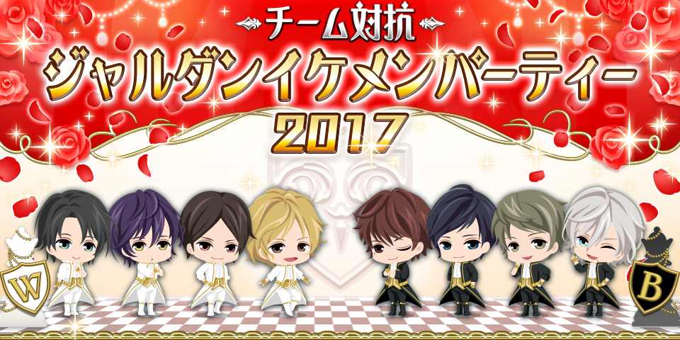 恋愛hotel 秘密のルームサービス 初のチーム対抗戦 新イベント チーム対抗 ジャルダンイケメンパーティー 17 を明日12月2日より開催 フリュー株式会社のプレスリリース