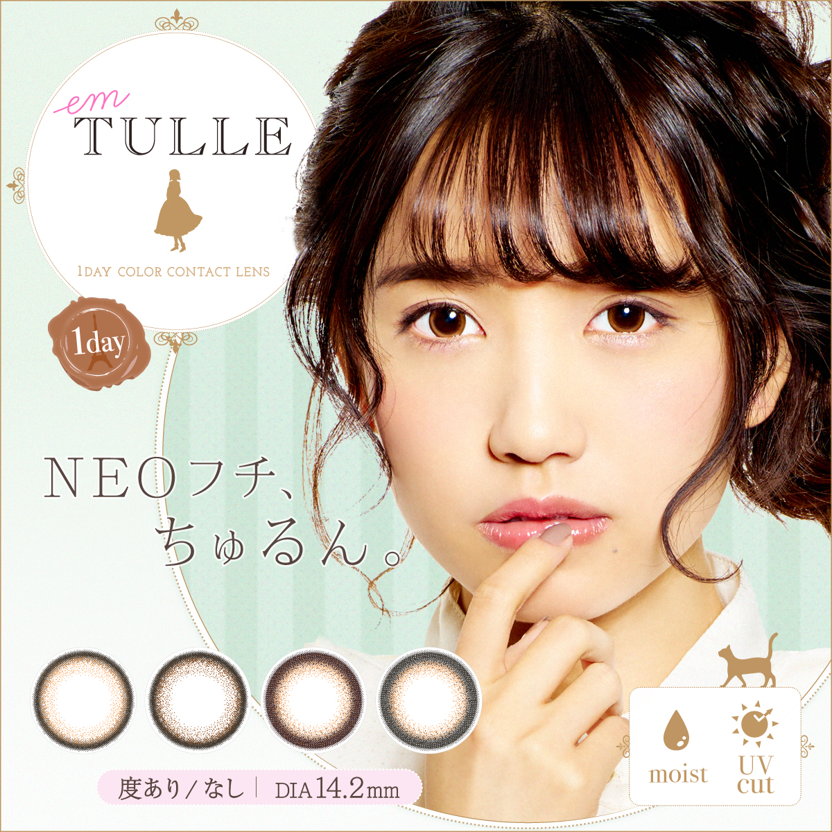 くっきりなのに 自然に盛れる フチとぼかしフチを組み合わせた Neoフチ の新世代カラコン Em Tulle エンチュール 本日2月15日より予約受付を開始 フリュー株式会社のプレスリリース