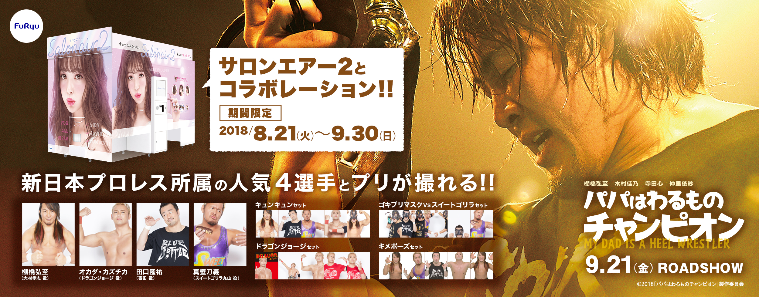 プリントシール機とプロレスの 異色コラボ が決定 プリ機 Salon Air2 映画 パパはわるものチャンピオン 期間限定コラボレーションが 明日8月21日よりスタート フリュー株式会社のプレスリリース
