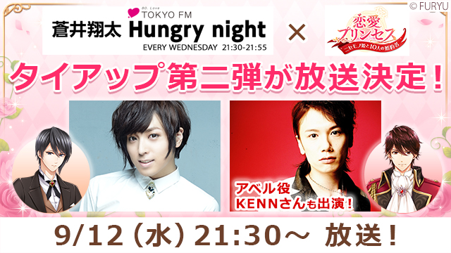 Tokyo Fm 蒼井翔太 Hungry Night 恋愛プリンセス 9月12日に放送 フリュー株式会社のプレスリリース