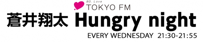 蒼井翔太 Hungry nightロゴ