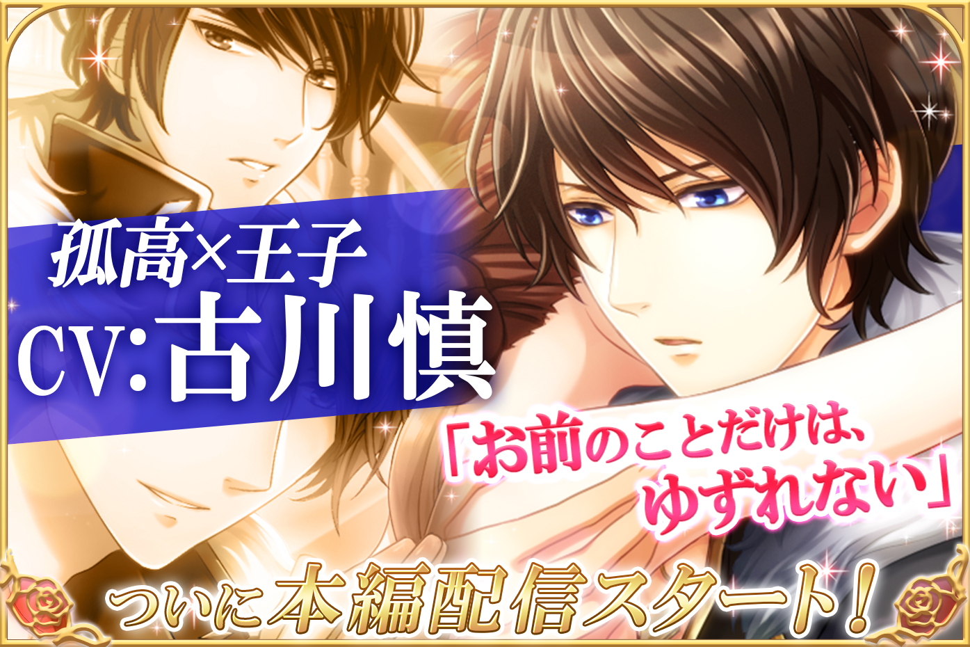 きらびやかな王宮で 甘くてキケンな婚約生活 を楽しむゲームアプリ 恋愛プリンセス 古川慎 さんが声を演じるユアン オークウッド本編ストーリーを本日9月21日より配信開始 フリュー株式会社のプレスリリース