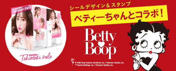 アメリカ生まれの人気キャラクター Betty Boop ベティー ブープ と最新プリントシール機 トキメキルール が期間限定コラボ フリュー株式会社のプレスリリース