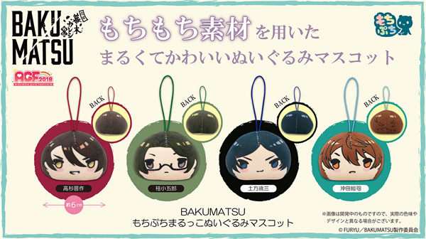 「BAKUMATSU」×『幕カレ』連動企画もちぷちまるっこぬいぐるみマスコット
