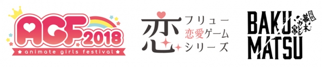 『フリュー恋愛ゲームシリーズ』・TVアニメ「BAKUMATSU」AGF2018出展