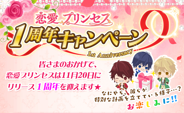 恋愛プリンセス ニセモノ姫と10人の婚約者 1周年記念キャンペーンを11月16日より開催 Kennさん 櫻井孝宏さんら豪華出演声優陣10名のサイン入り色紙プレゼント企画も フリュー 株式会社のプレスリリース