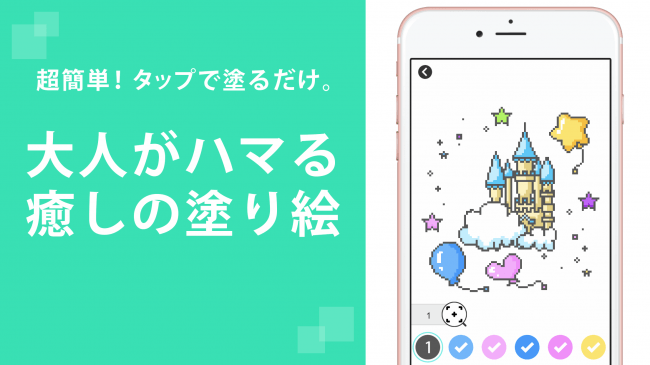 シンプル塗り絵アプリ タップアート 数字で塗り絵 Iosおよびandroid Tm 端末向けに提供開始 Osdn Magazine